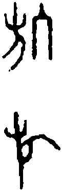 偃,戴氏篆正 ,書法字典